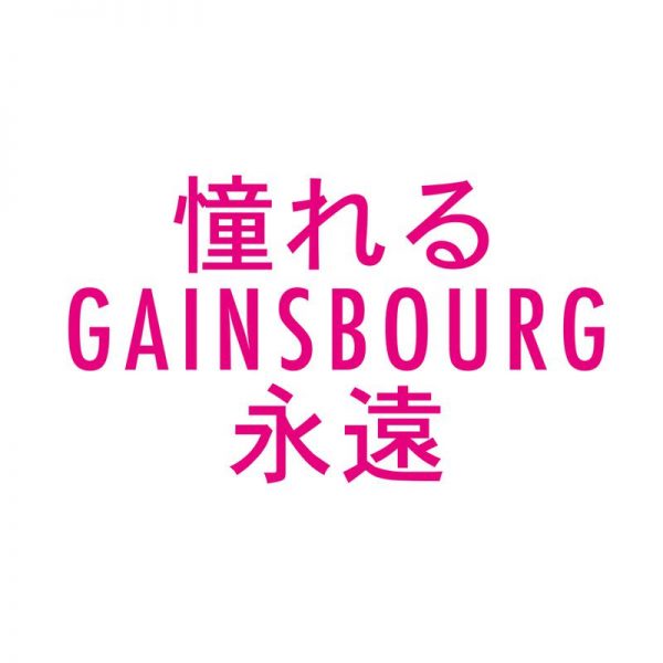 Gainsbourg Japonais Pink Leinwandbild Gainsbourg Japonais Pink Leinwandbild